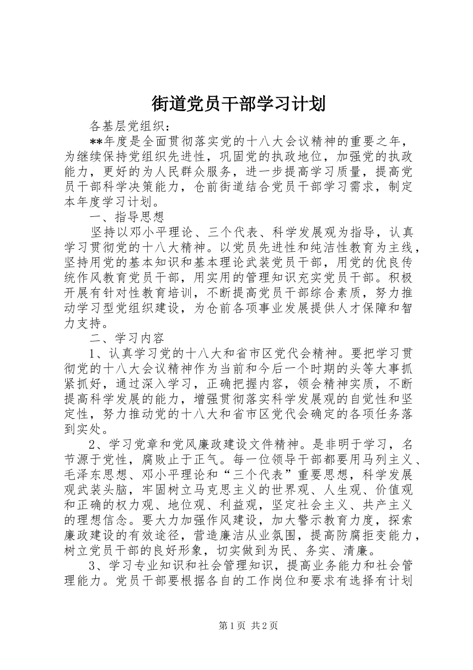 街道党员干部学习计划 _第1页