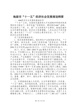 地级市“十一五”经济社会发展规划纲要 