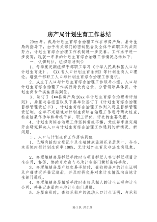房产局计划生育工作总结 
