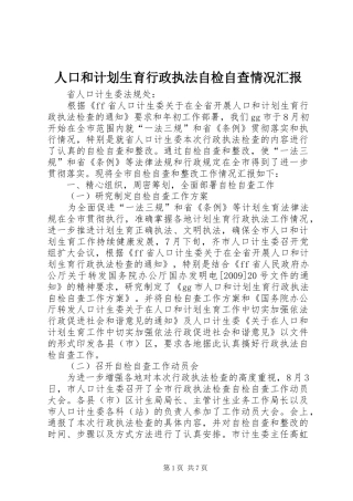 人口和计划生育行政执法自检自查情况汇报 