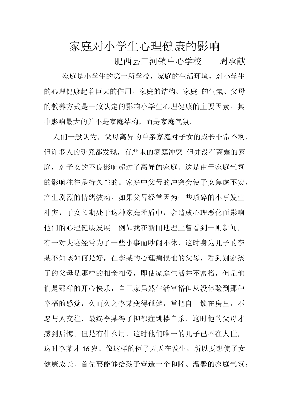 家庭对小学生心理健康的影响_第1页