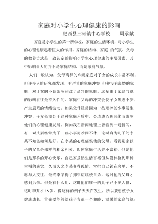 家庭对小学生心理健康的影响