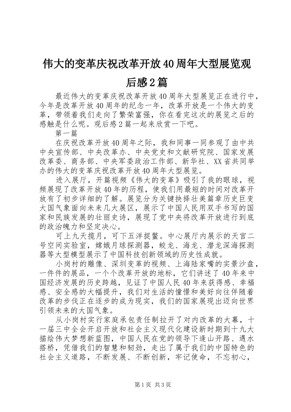 伟大的变革庆祝改革开放40周年大型展览观后感2篇_第1页