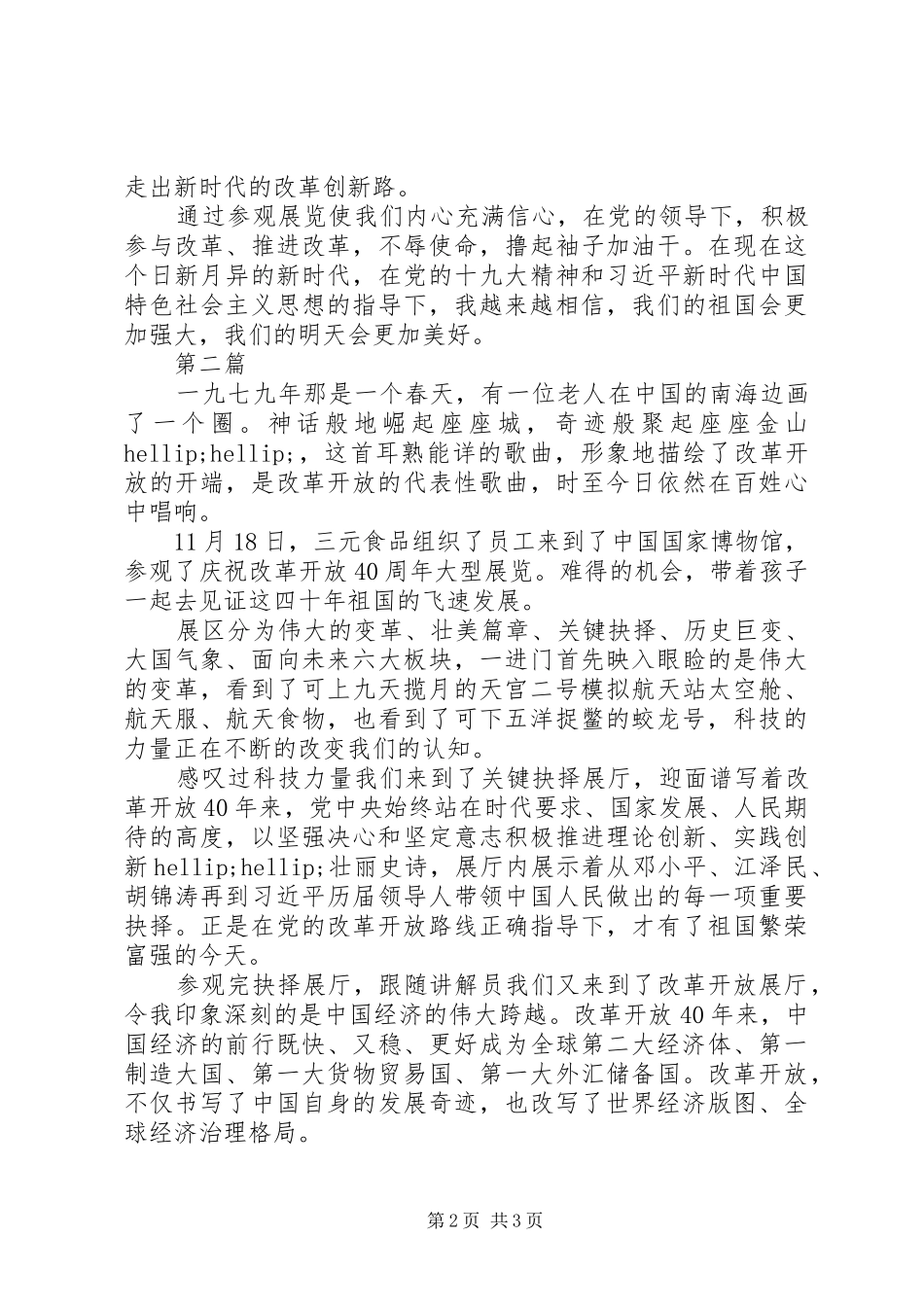 伟大的变革庆祝改革开放40周年大型展览观后感2篇_第2页