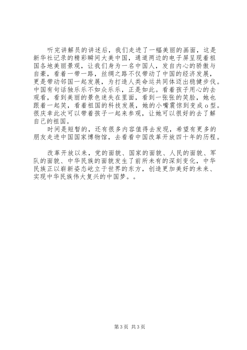 伟大的变革庆祝改革开放40周年大型展览观后感2篇_第3页