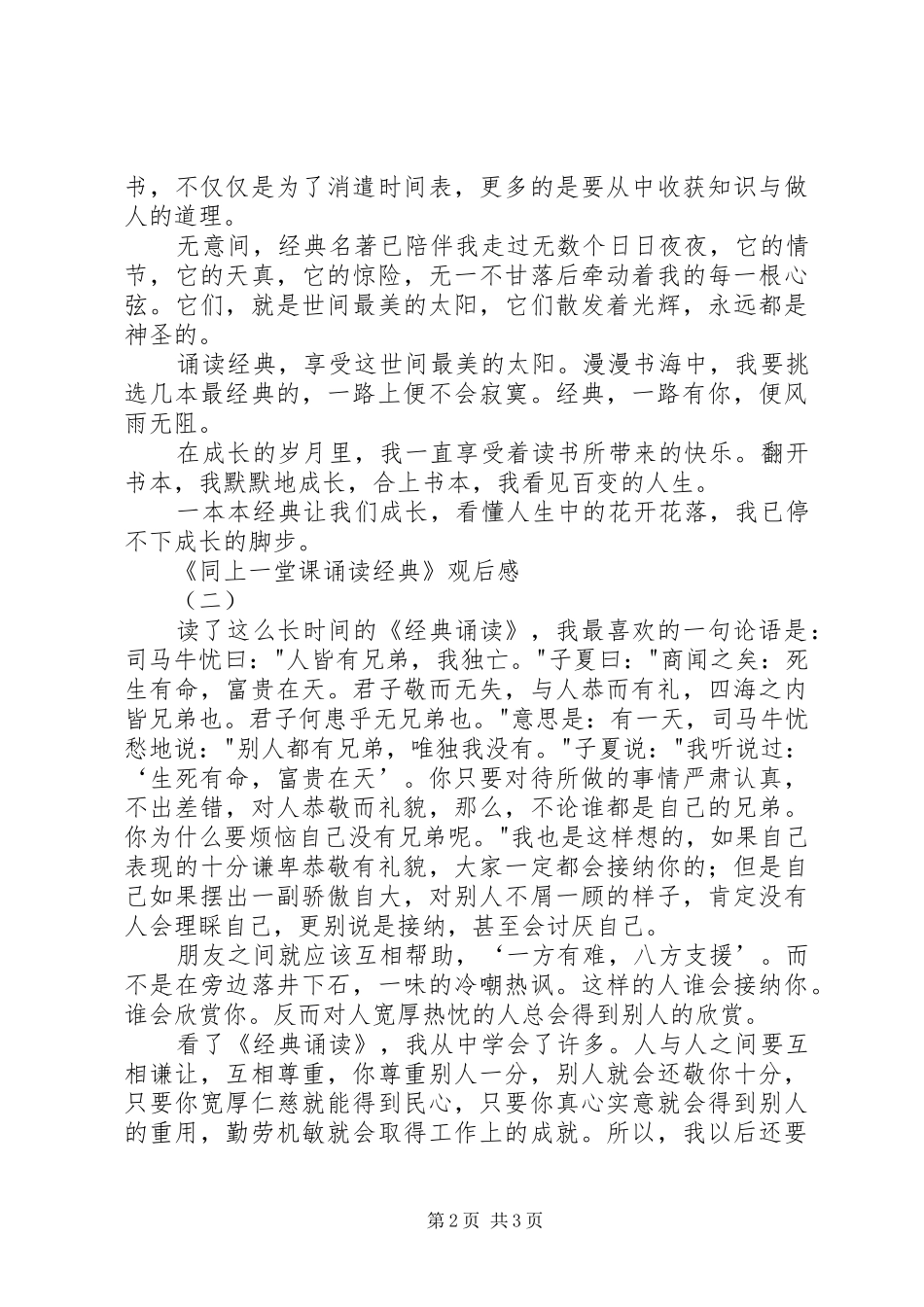 《同上一堂课诵读经典》观后感_第2页