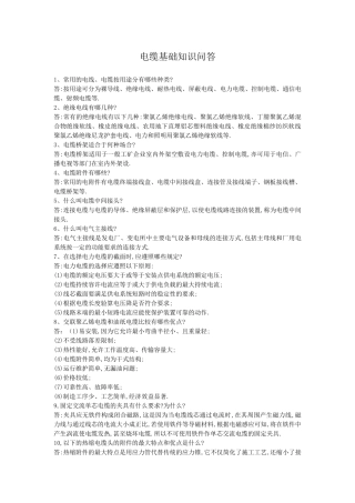 电缆基础知识问答