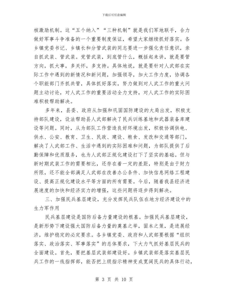 县武装工作会议领导讲话与县民兵工作会议上的讲话汇编_第3页