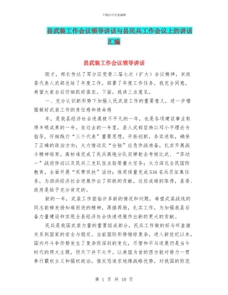 县武装工作会议领导讲话与县民兵工作会议上的讲话汇编