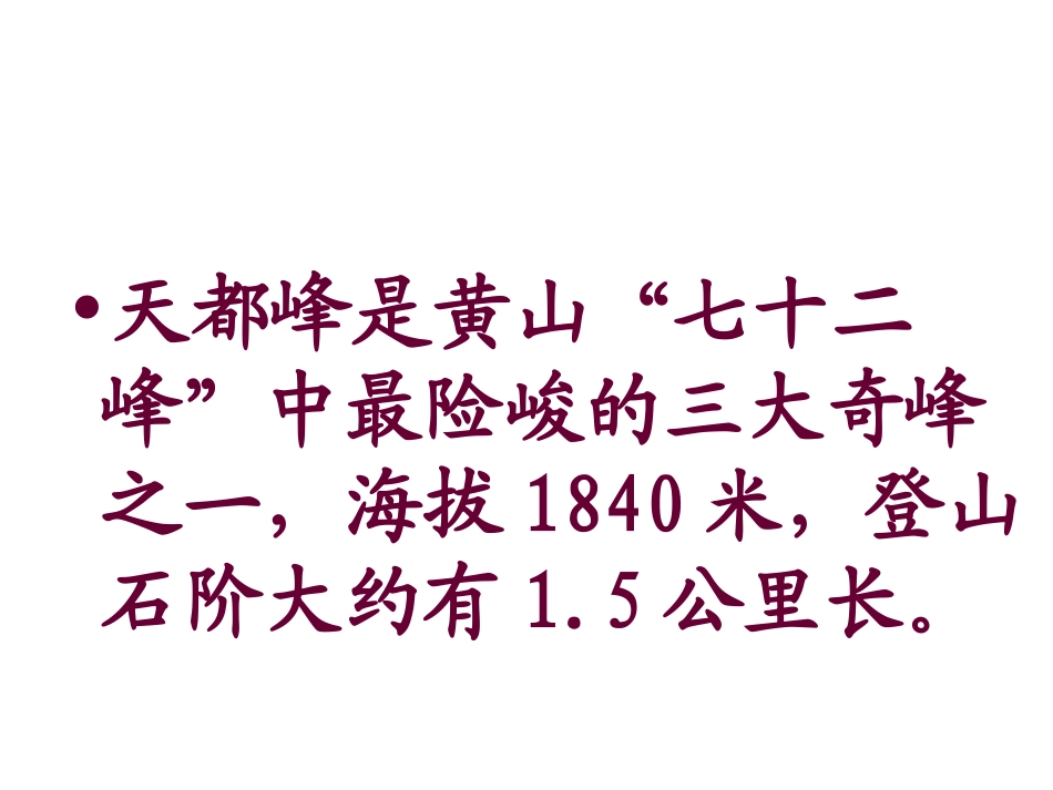 人教版三年级语文上册第3课《爬天都峰》第一课时PPT课件_第2页