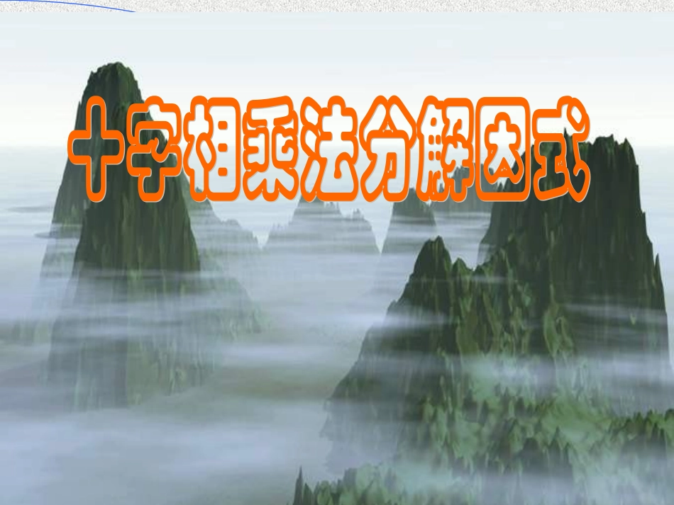 十字相乘法2PPT课件_第1页