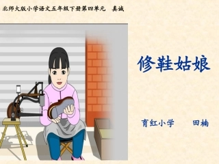 修鞋姑娘课件