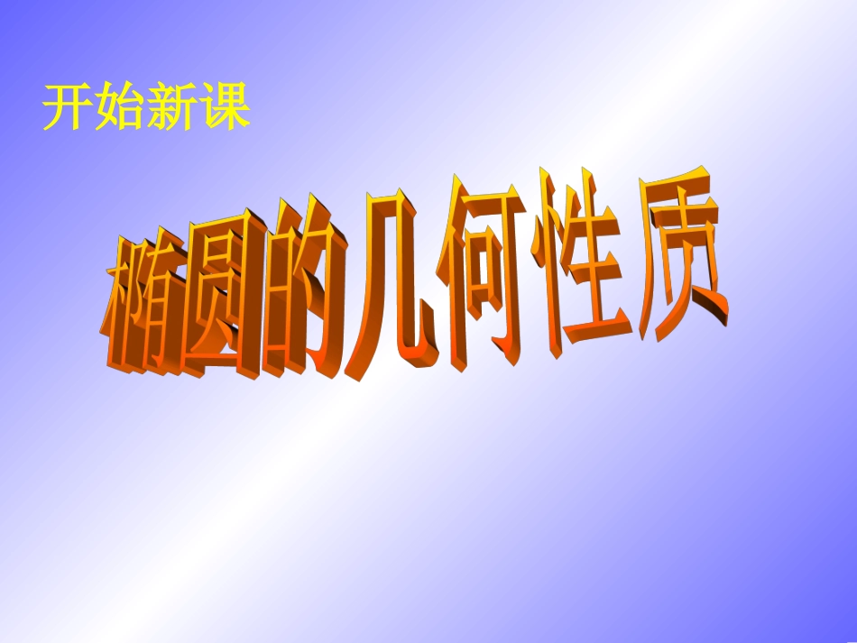 椭圆的几何性质1_第2页