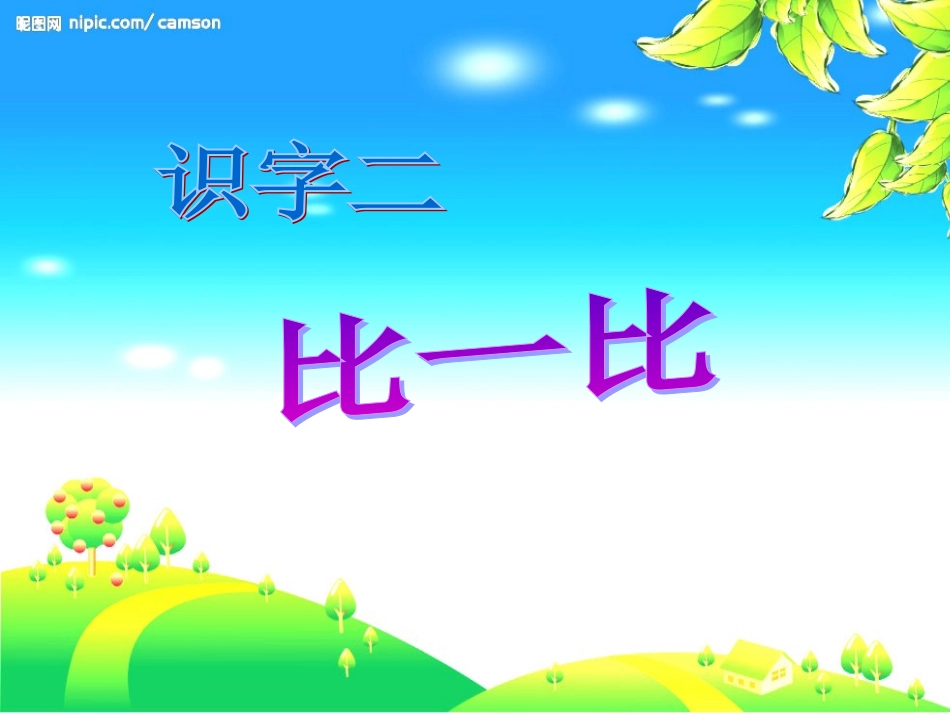 《比一比》课件_第1页