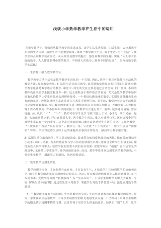 浅谈小学数学教学在生活中的运用