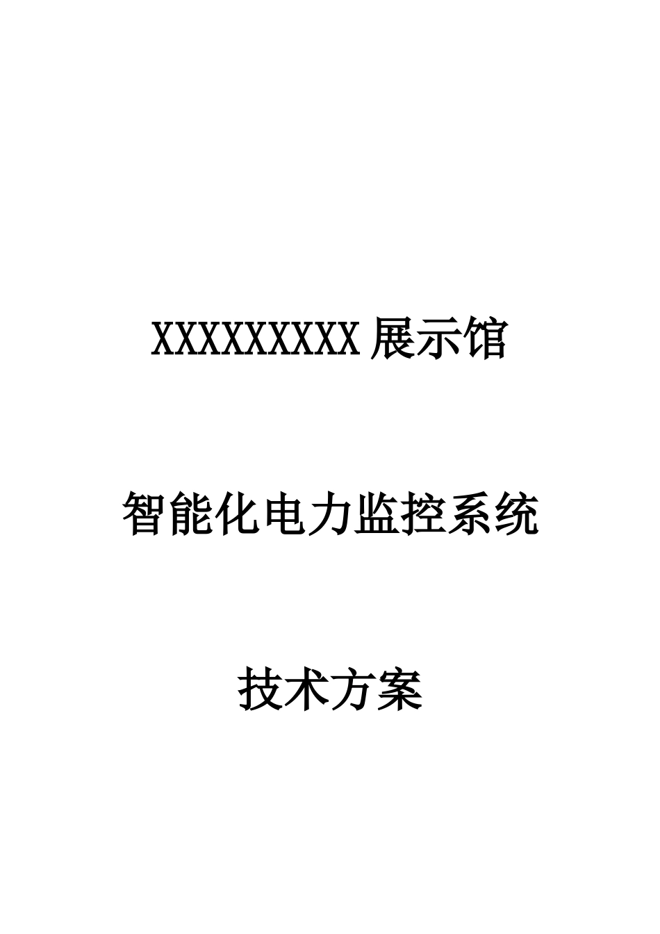 某展览馆智能化电力监控系统设计方案(DOC36页)_第1页