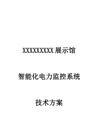某展览馆智能化电力监控系统设计方案(DOC36页)