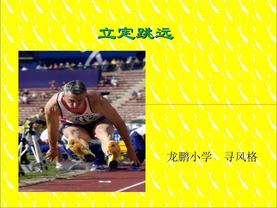 龙鹏小学四年级体育立定跳远课件_第1页