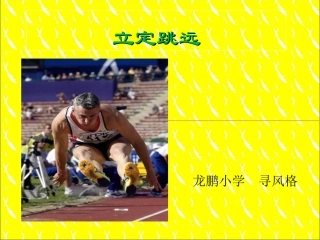 龙鹏小学四年级体育立定跳远课件