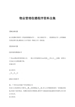 物业管理收楼程序资料全集