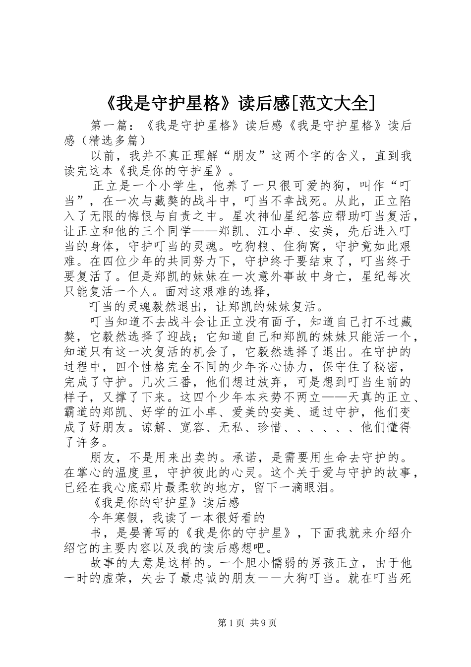 《我是守护星格》读后感[范文大全]_第1页