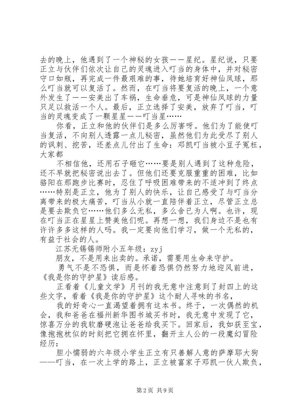 《我是守护星格》读后感[范文大全]_第2页