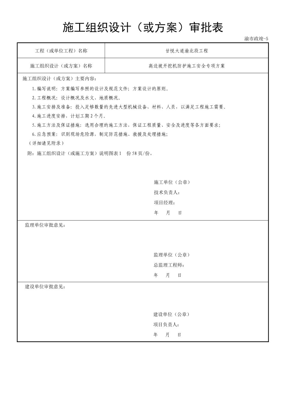 甘悦大道高边坡开挖及防护施工安全专项方案(成品稿)_第1页