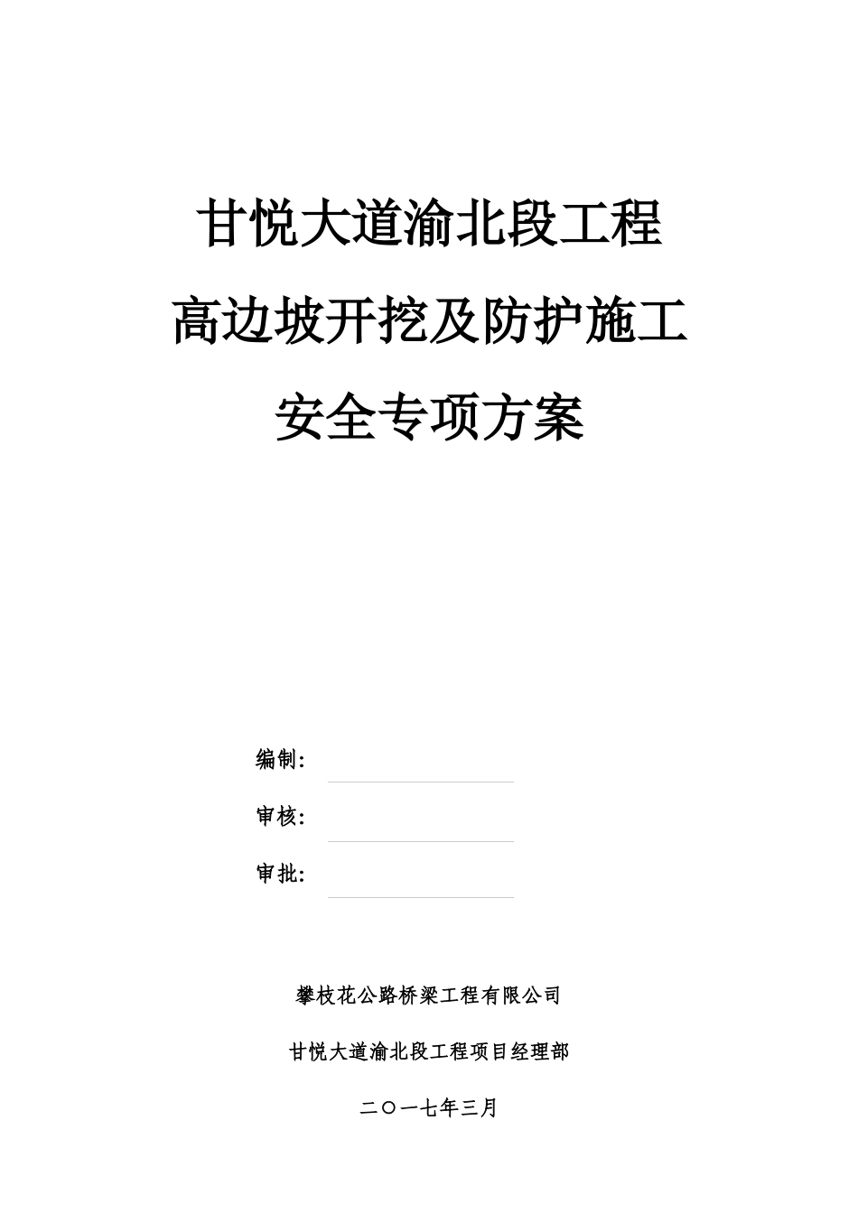 甘悦大道高边坡开挖及防护施工安全专项方案(成品稿)_第2页