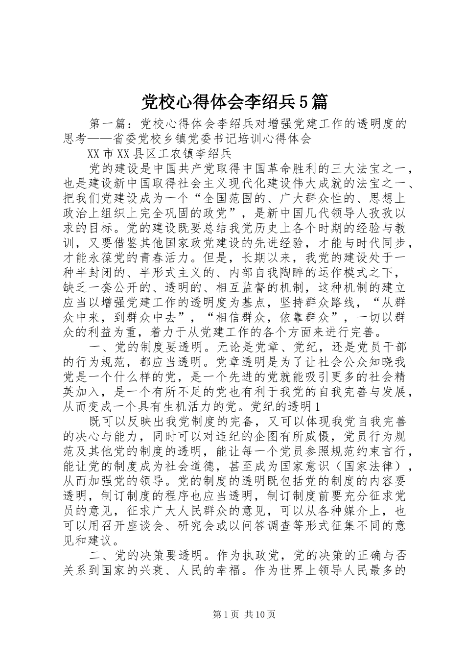 党校心得体会李绍兵5篇_第1页