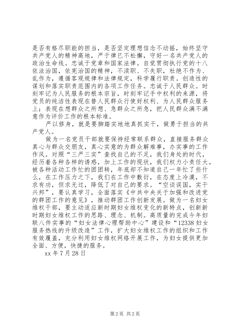 “严以修身，坚定理想信念”专题学习体会_第2页
