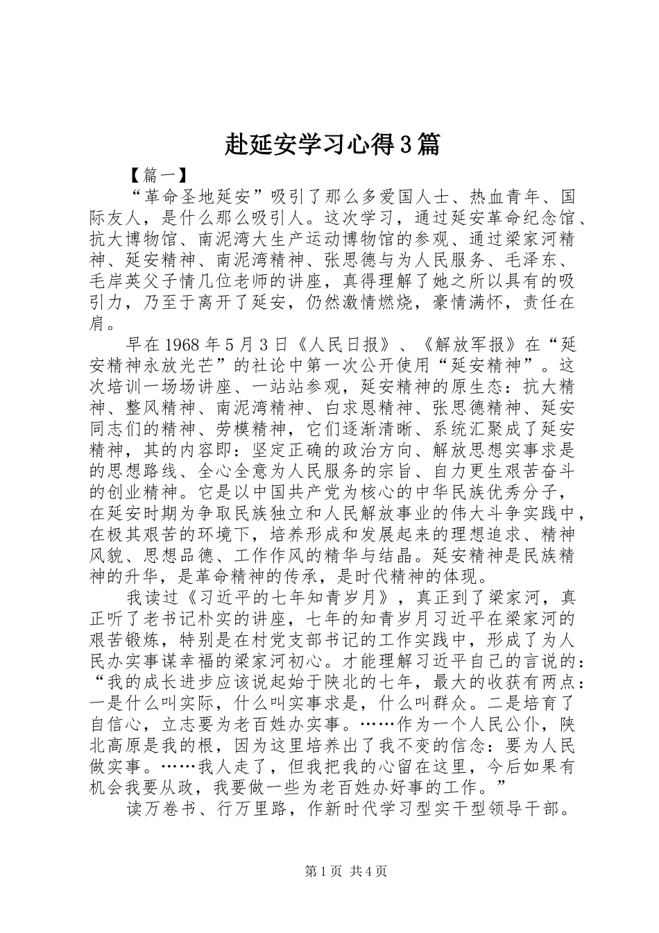 赴延安学习心得3篇_第1页