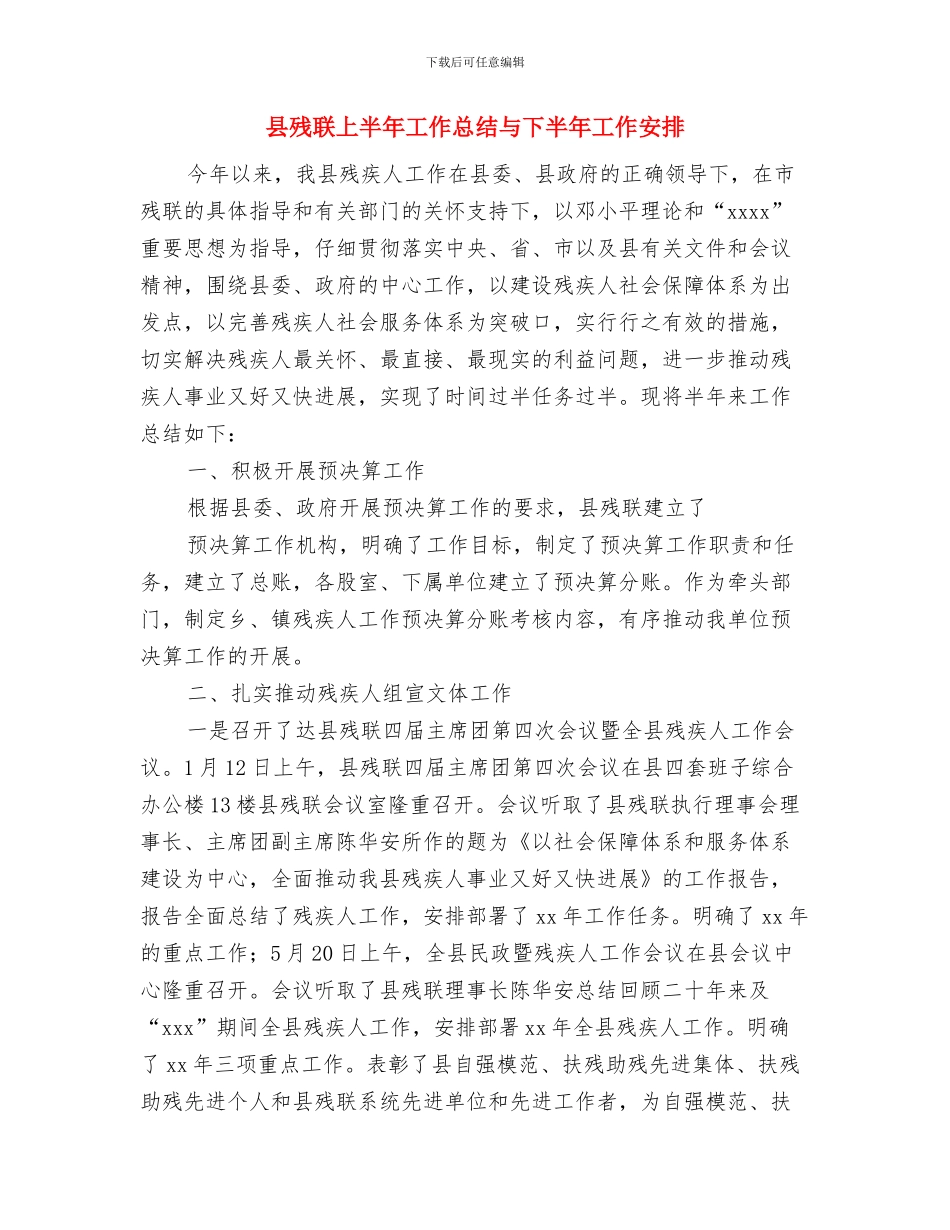 县残联“全国助残日”活动总结与县残联上半年工作总结与下半年工作安排汇编_第2页