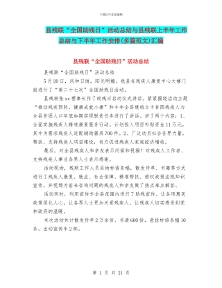 县残联“全国助残日”活动总结与县残联上半年工作总结与下半年工作安排汇编