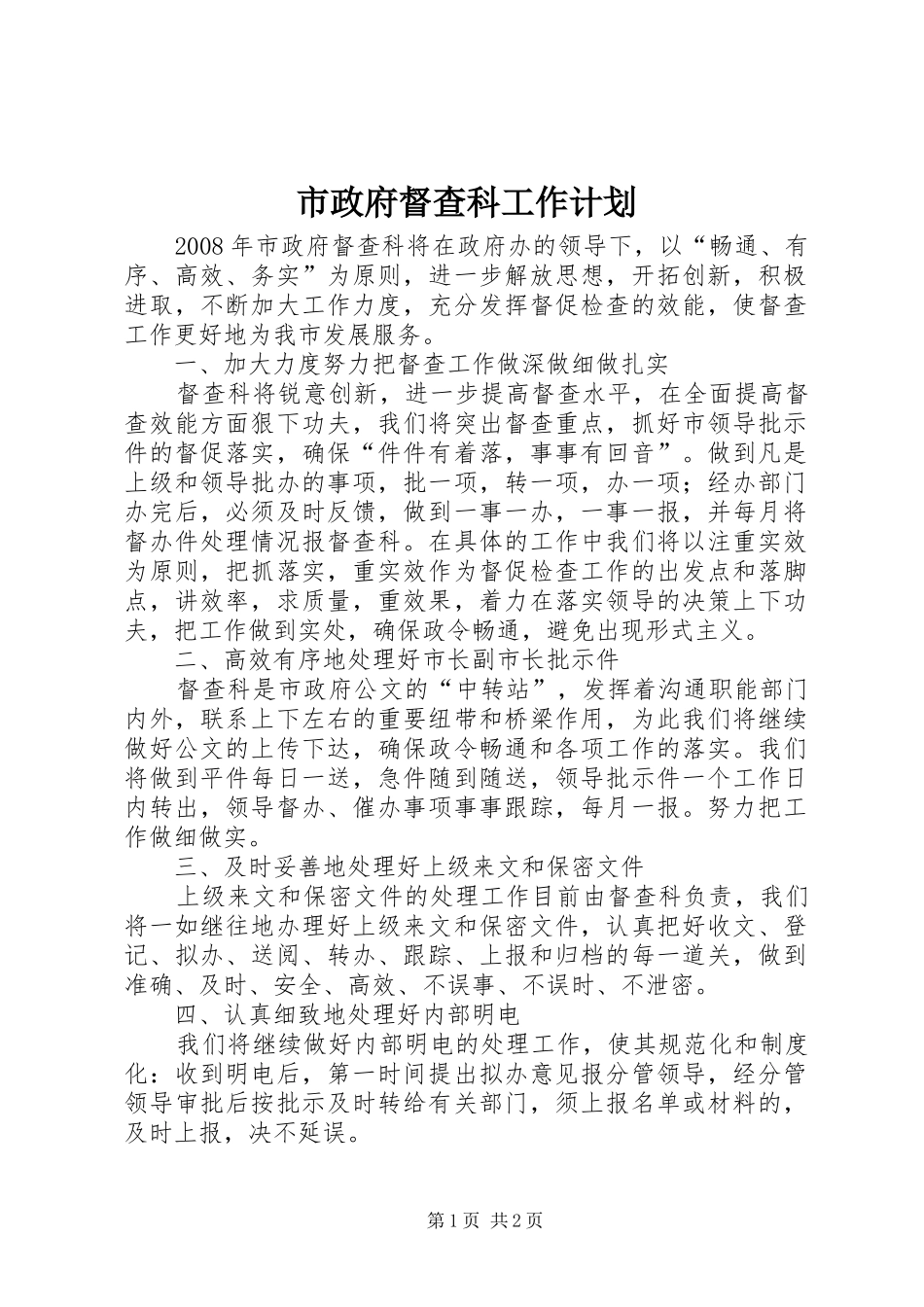 市政府督查科工作计划 _第1页