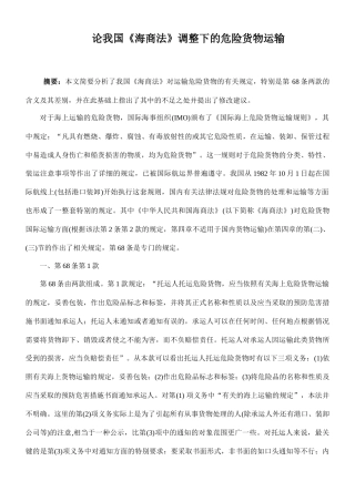 论我国《海商法》调整下的危险货物运输