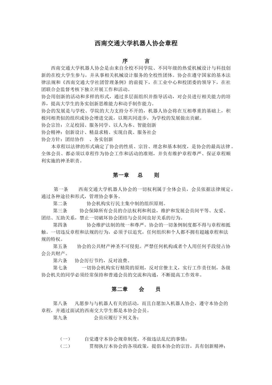 西南交通大学机器人协会章程_第1页