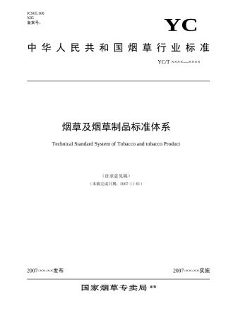 本标准由国家烟草专卖局提出