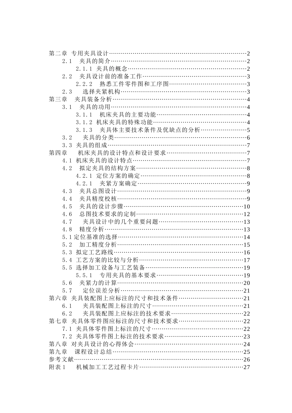 机械制造夹具设计说明书[_第2页