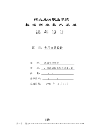 机械制造夹具设计说明书[