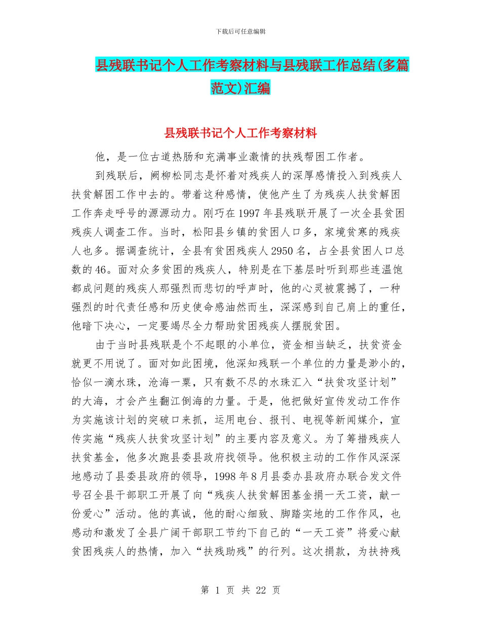 县残联书记个人工作考察材料与县残联工作总结(多篇范文)汇编_第1页