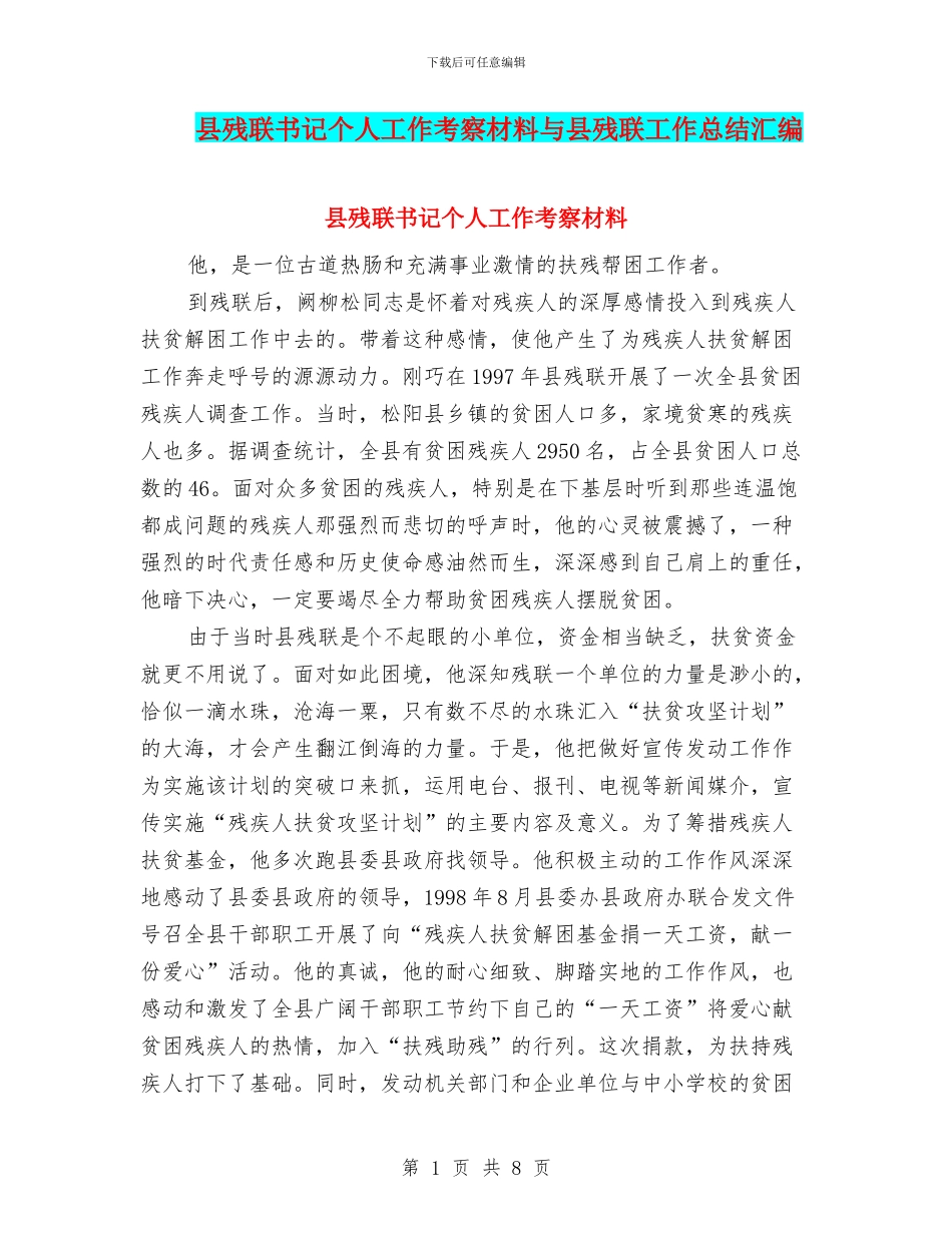 县残联书记个人工作考察材料与县残联工作总结汇编_第1页
