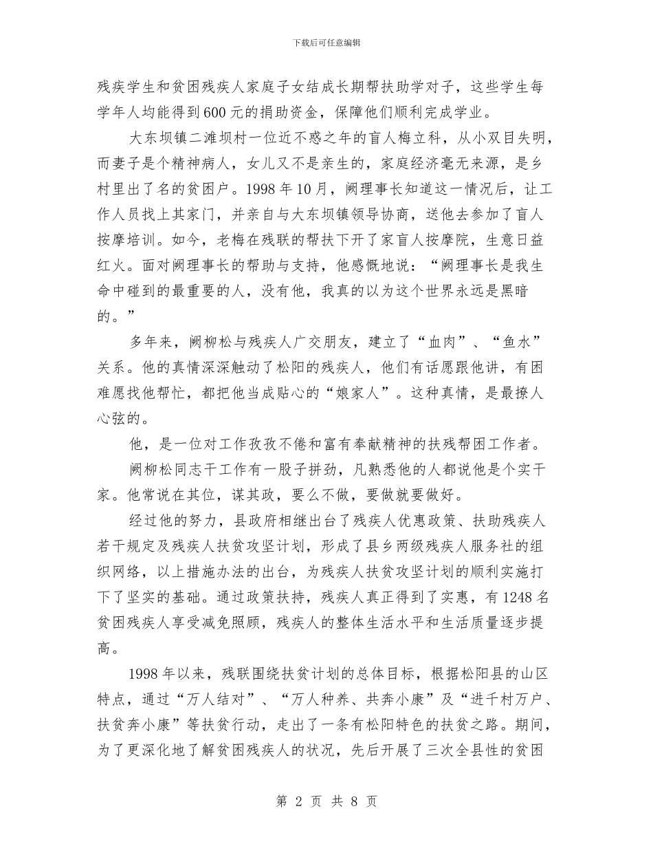 县残联书记个人工作考察材料与县残联工作总结汇编_第2页