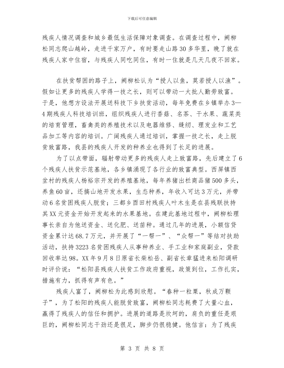 县残联书记个人工作考察材料与县残联工作总结汇编_第3页