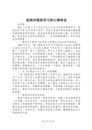 赴扬州税院学习的心得体会