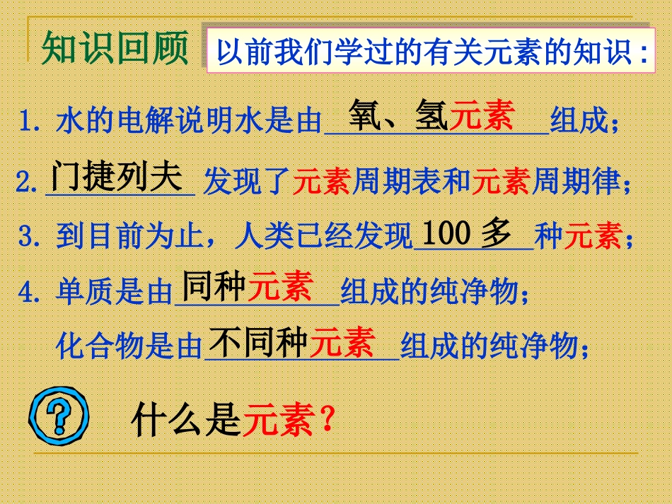 《元素》课件3_第3页