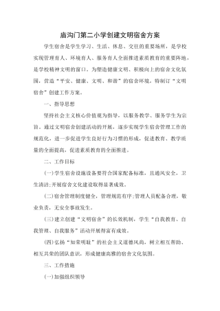 创建文明宿舍方案