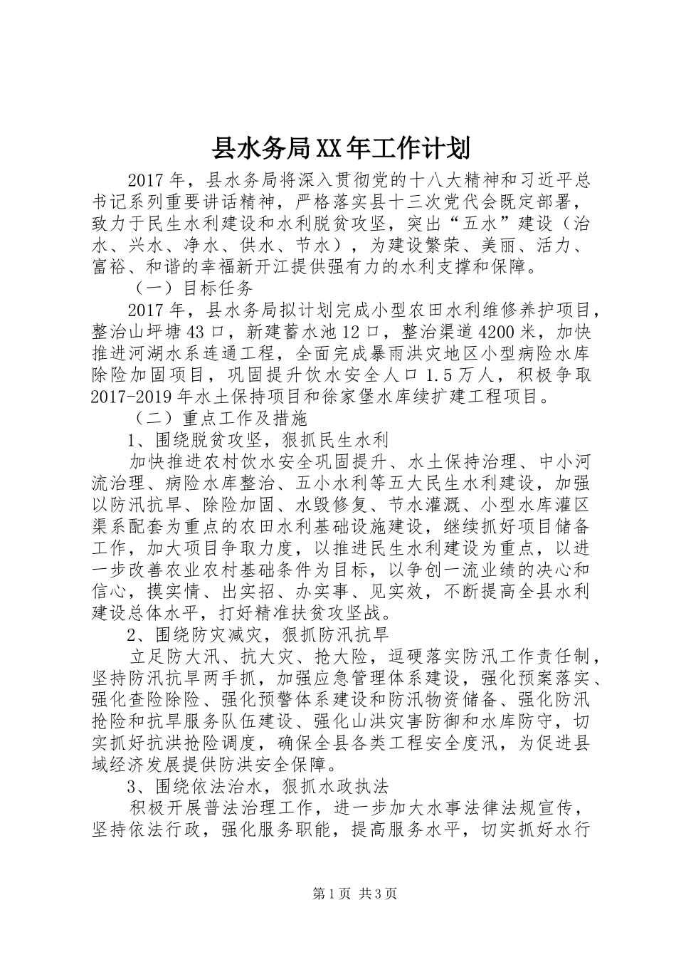 县水务局XX年工作计划 _第1页