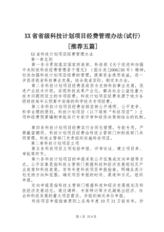 XX省省级科技计划项目经费管理办法(试行)[推荐五篇] 