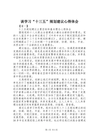 谈学习“十三五”规划建议心得体会 