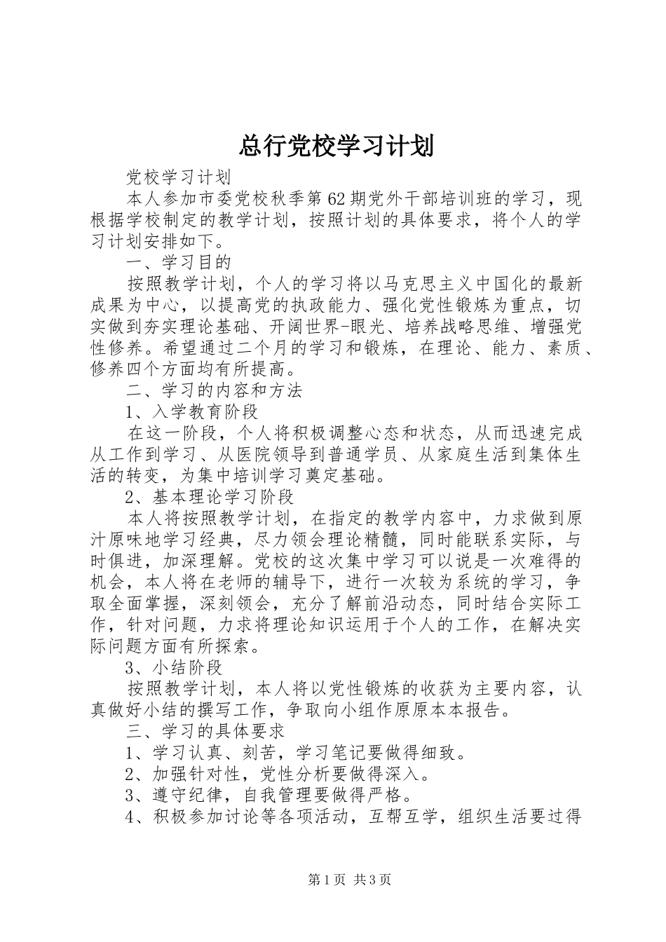 总行党校学习计划 _第1页